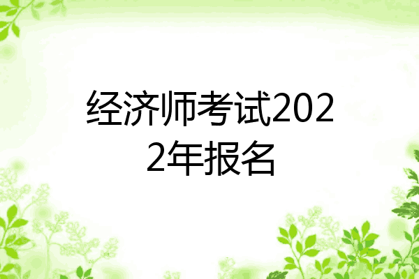 经济师考试2022年报名