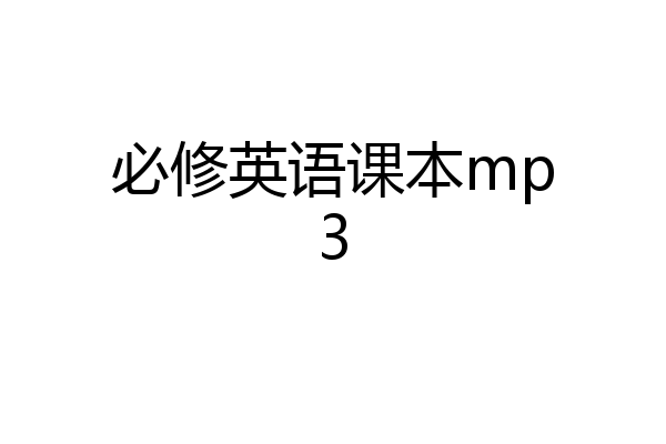 必修英语课本mp3
