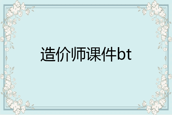造价师课件bt