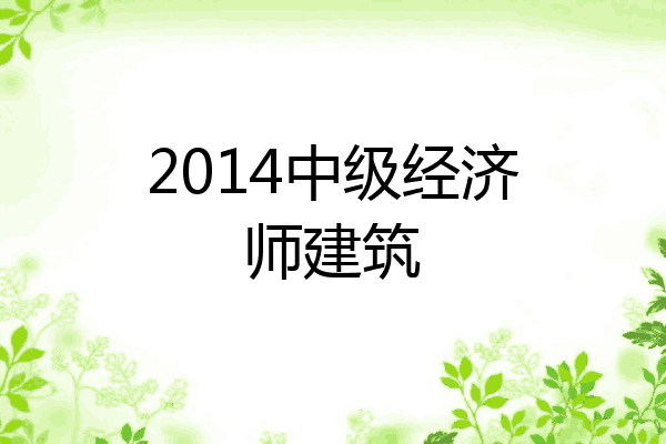 2014中级经济师建筑