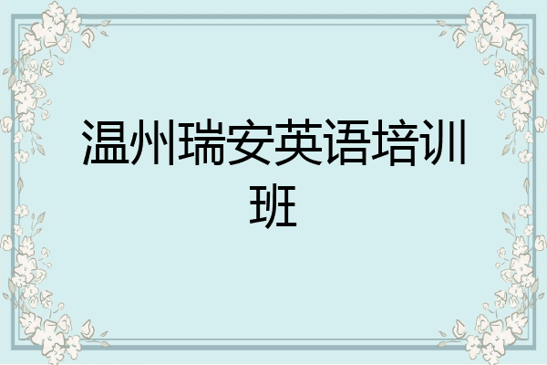 温州瑞安英语培训班