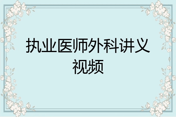 执业医师外科讲义视频
