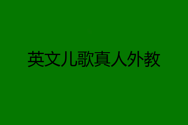 英文儿歌真人外教