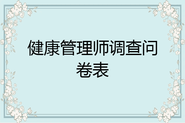 健康管理师调查问卷表