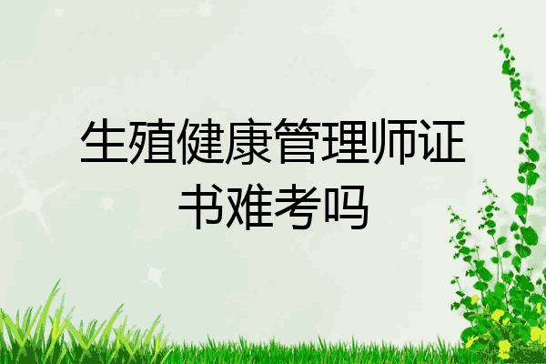 生殖健康管理师证书难考吗