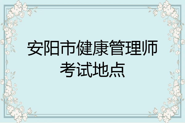 安阳市健康管理师考试地点