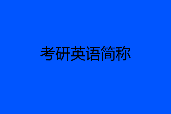 考研英语简称