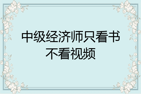 中级经济师只看书不看视频
