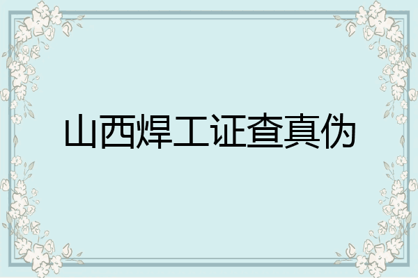 山西焊工证查真伪