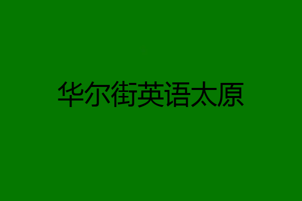 华尔街英语太原