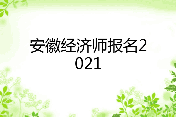 安徽经济师报名2021