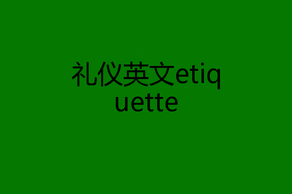 礼仪英文etiquette