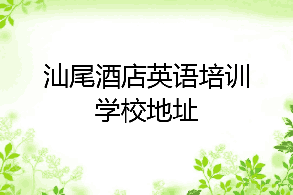 汕尾酒店英语培训学校地址