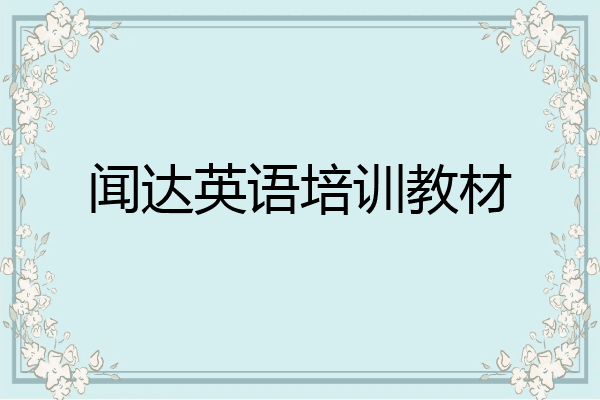 闻达英语培训教材