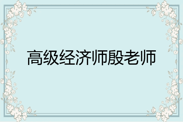 高级经济师殷老师
