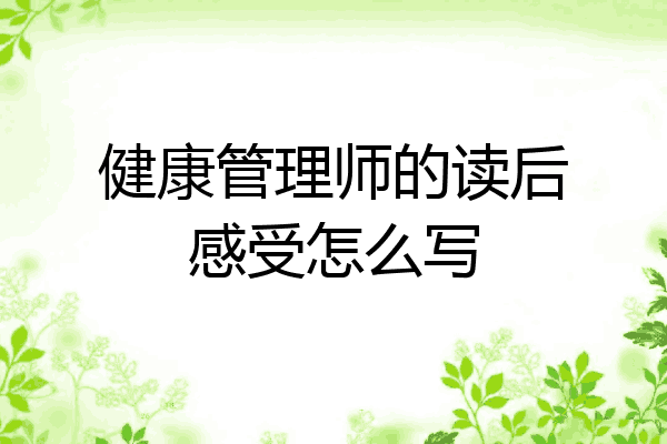健康管理师的读后感受怎么写
