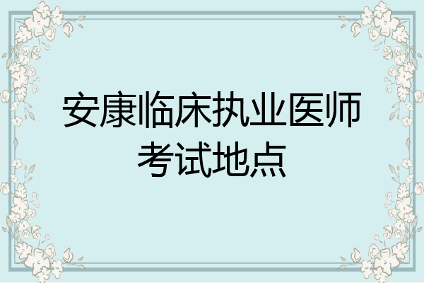 安康临床执业医师考试地点