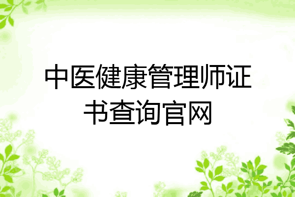中医健康管理师证书查询官网