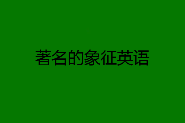 著名的象征英语