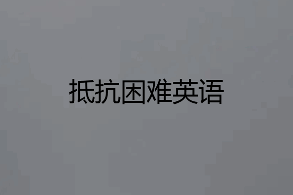 抵抗困难英语