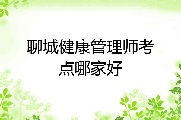 聊城健康管理师考点哪家好