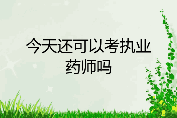 今天还可以考执业药师吗