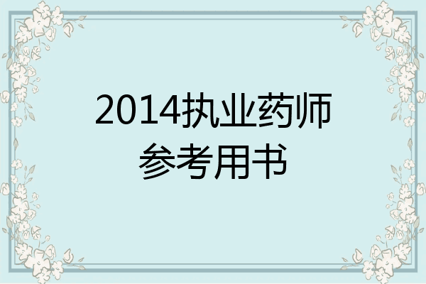 2014执业药师参考用书