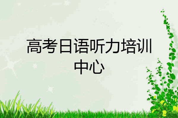 高考日语听力培训中心