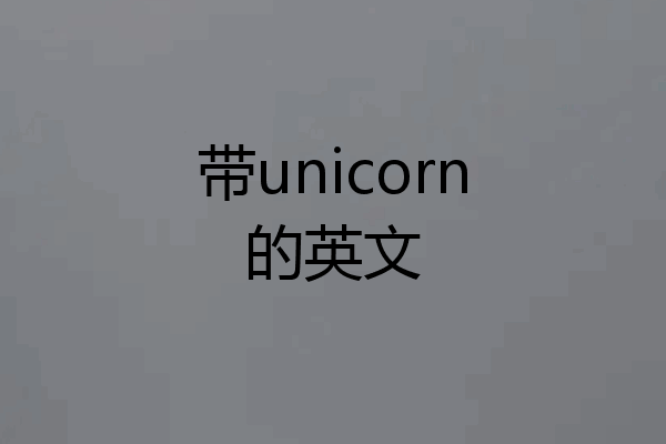 带unicorn的英文