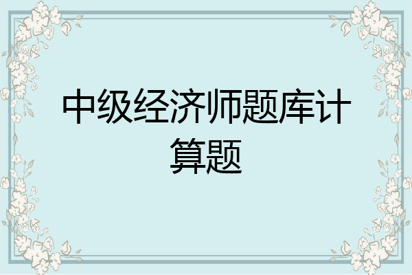 中级经济师题库计算题