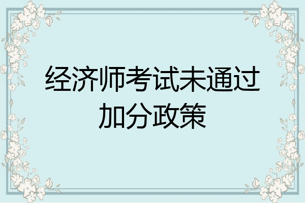 经济师考试未通过加分政策