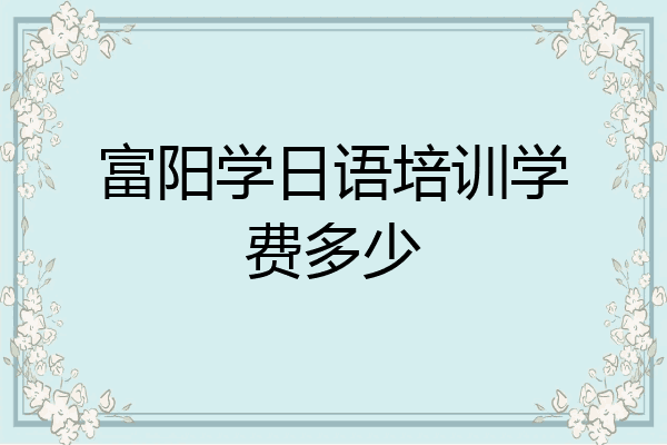 富阳学日语培训学费多少