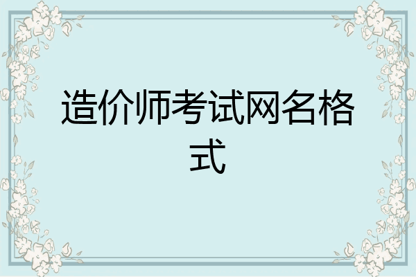 造价师考试网名格式
