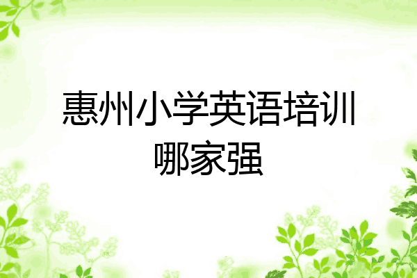 惠州小学英语培训哪家强
