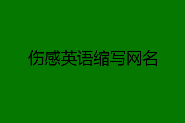 伤感英语缩写网名