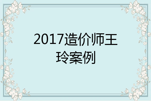 2017造价师王玲案例