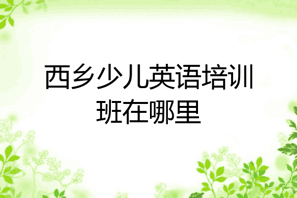 西乡少儿英语培训班在哪里