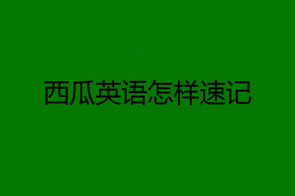 西瓜英语怎样速记