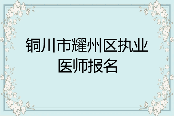 铜川市耀州区执业医师报名