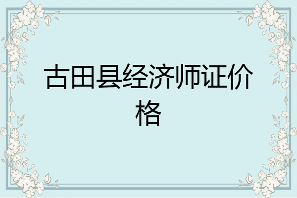 古田县经济师证价格