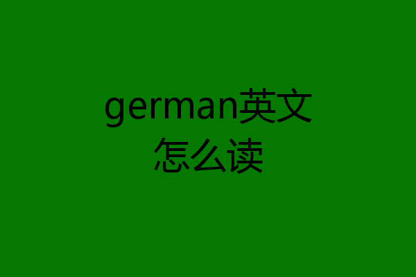 german英文怎么读