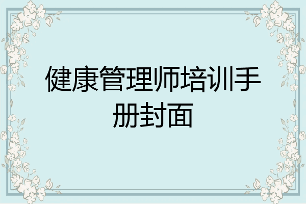 健康管理师培训手册封面