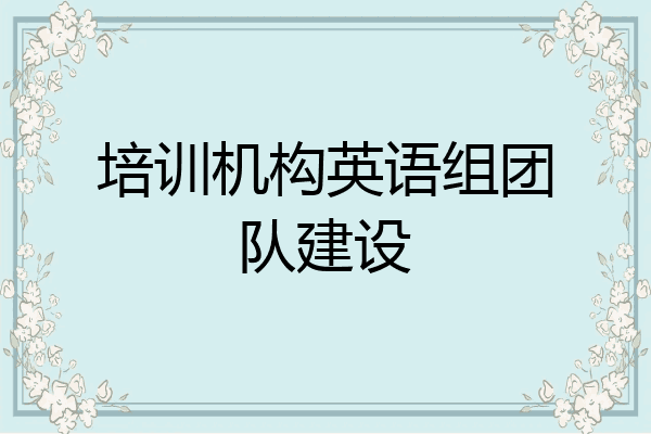 培训机构英语组团队建设