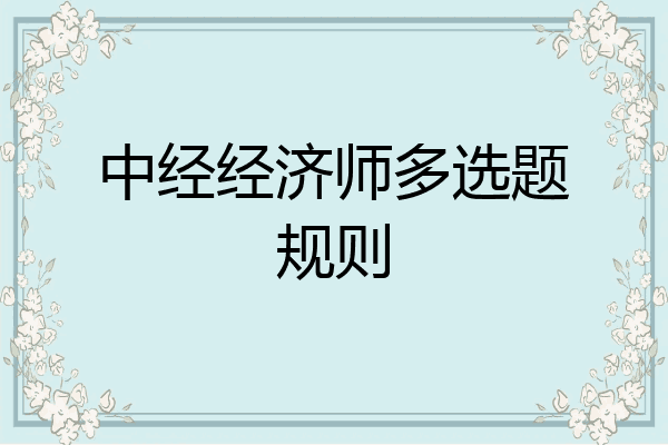 中经经济师多选题规则