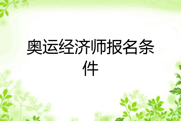 奥运经济师报名条件
