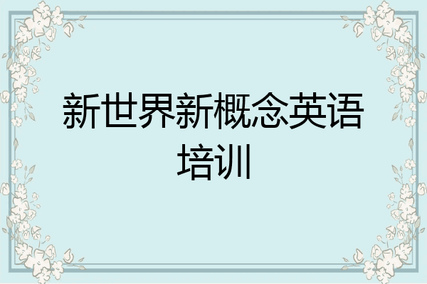 新世界新概念英语培训