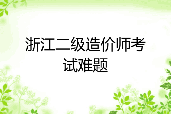 浙江二级造价师考试难题