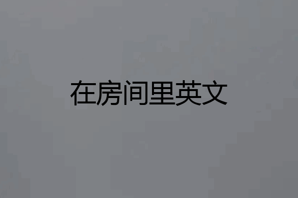 在房间里英文