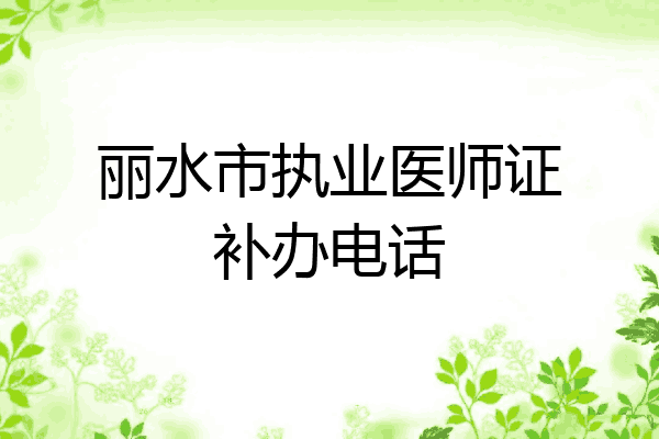 丽水市执业医师证补办电话