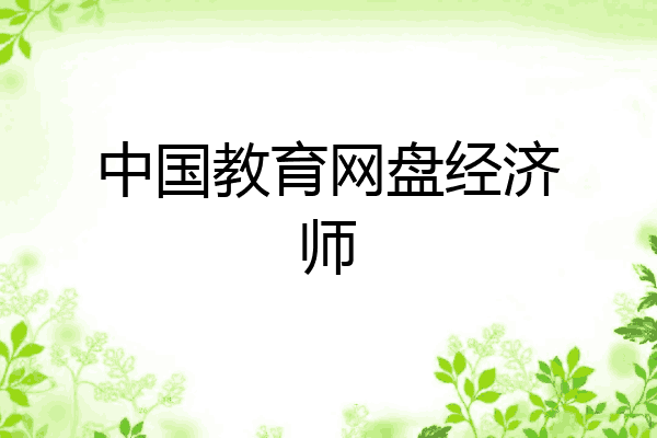 中国教育网盘经济师